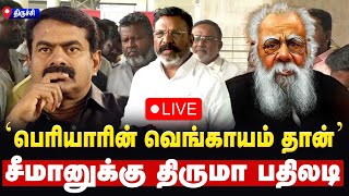 🔴LIVE : விசிக தலைவர் திருமாவளவன் செய்தியாளர் சந்திப்பு | VCK | Thirumavalavan | seeman | gemtv