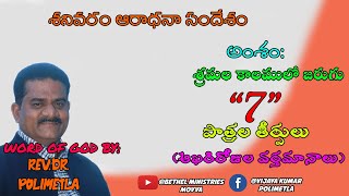 అంశం:శ్రమల కాలములో జరుగు 7 పాత్రల తీర్పులు|(ఆఖరి రోజుల వర్తమానాలు)(5వబాగం)Rev.Dr.Polimetla