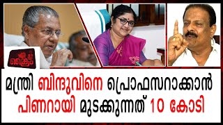 മന്ത്രിയെ പ്രൊഫെസറാക്കാൻ ജനങ്ങളെ പറ്റിച്ച് പിണറായി | Pinarayi Vijayan