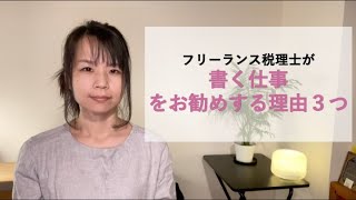 フリーランス税理士が「書く仕事」をお勧めする理由３つ