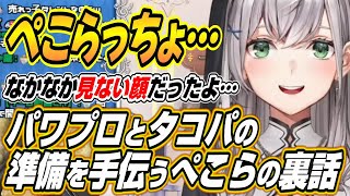 【ホロライブ切り抜き/白銀ノエル】パワプロとタコパの準備を手伝うぺこーらと３期生裏話を明かすノエル団長