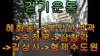 북악 성곽 걷기(혜화동-숙정문-삼청각-길상사-수도원)