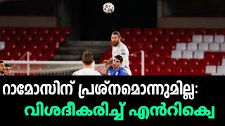 റാമോസിന് പ്രശ്നമൊന്നുമില്ല: വിശദീകരിച്ച് എൻറിക്വെ | Football News