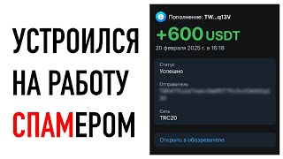 Как я сделал 600$ на СПАМе за 2 дня