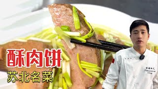 苏北特色菜，酥肉饼真材实料好吃 #真材实料才能做出好味道 #同城美食【大厨唐光灿】