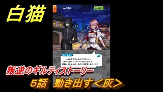 白猫　叛逆のギルティストーリー　５話　動き出す＜灰＞　ガチャキャラ　ルナ（槍）ルージュ（輝剣）ルウシェ（剣）アシュレイ（大剣）　＃９　【白猫プロジェクト】