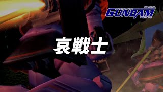 #07「STAGE 7：哀戦士」機動戦士ガンダム Ver.1.5 (PS2)