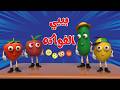 اغنية بيبي الفواكه و الخضروات 🥳 | قناة بون بون