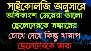 অধিকাংশ মেয়েরা ভালো ছেলেদেরকে সম্মানের চোখে দেখে কিন্তু খারাপ ছেলেদের সাথে কী করে জানেন?