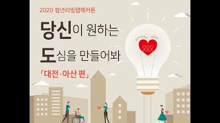 [무편집본] 대전대 x 선문대 2020 청년 리빙랩해커톤 사업 설명회