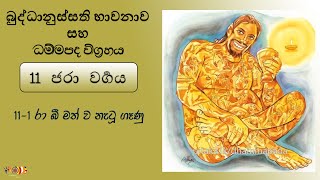 108. ධම්මපද විග්‍රහය | රා බී මත් ව නැටූ ගෑණු - 08-06-24 | Dhammapadaya