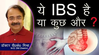 ये IBS है या कुछ और ? || Irritable bowel syndrome (IBS) in Hindi