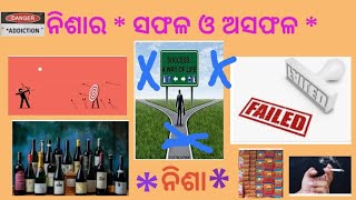 ନିଶାର ସଫଳ ଓ ଅସଫଳ......ନିଶା ଯୋଗୁ ମଣିଷର ଲାଭ ନା କ୍ଷତି ହୋଇଥାଏ?