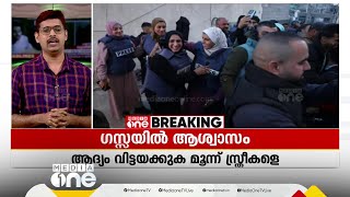 '15 മാസങ്ങൾക്ക് ശേഷം ഇനി ഗസ്സയിലെ കുഞ്ഞുങ്ങൾക്ക് വെടിയൊച്ച കേൾക്കാതെ സ്വസ്ഥമായി കിടന്നുറങ്ങാം'