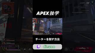 APEX独学　チーターを倒す方法【APEX LEGENDS】#shorts #apex  #解説  #エーペックス #ゲーム実況