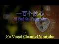 Yi Bai Ge Fang Xin ( 一百个放心 ) Male Karaoke Mandarin - No Vocal