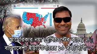 আমেরিকার নয়া প্রেসিডেন্ট এর কাছে আমার ১০ দফা দাবী। আমেরিকা আসার জন্য প্রস্তুত হন। ইনশাল্লাহ