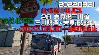 2022 09 21　【2022.09.30一部区間廃止】28　北海道中央バス　28　岩見沢三川線　三川駅通➤岩見沢ターミナル