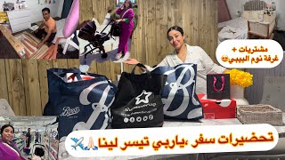 تحضيرات ومشتريات للسفر✈️ياربي تيسرها(اي وجهة)🙏🏻حقيقة لخبيت😱علاش بابا مشا دغيا،غرفة نوم جديدة للبيبي😍