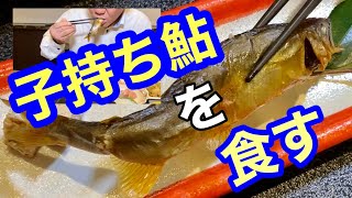 砺波市にある人気和食店で子持ち鮎を堪能【お店紹介シリーズ】新明やさん編