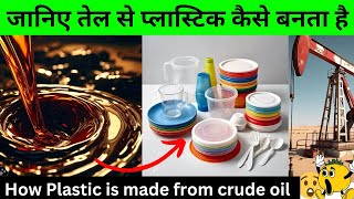 How Plastic is made from crude oil? || प्लास्टिक कैसे बनता है | Source of Plastic