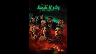 | مقاطع دعائية | مقطع ٨ ثوان من فيلم اخر الخط 2024😍 نسخه أصلية خام