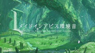 〚深淵の響き〛メイドインアビス環境音集 / 24種×5min