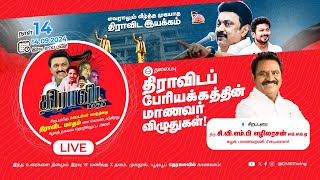 🔴 LIVE : திராவிட பேரியக்கத்தின் மாணவர் விழுதுகள் |திரு. சி.வி.எம்.பி.எழிலரசன் | #திராவிட_மாதம்-14