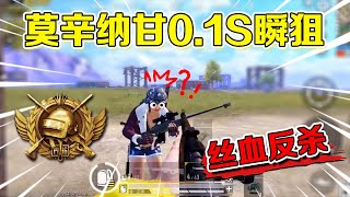 Wu Ziyi: Mosin Nagan 0 1 second instant snipe#Peace elite