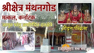 Shri Kshetra Manthangod | श्री क्षेत्र मंथनगोड । Jagrut Datta Places S01 - P13