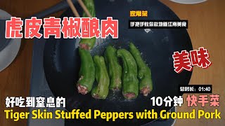 虎皮青椒酿肉，外酥内嫩的经典家常菜 【4K详细步骤】 | Tiger Skin Stuffed Peppers: Authentic Chinese Home Cooking